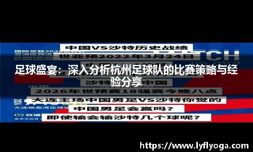 足球盛宴：深入分析杭州足球队的比赛策略与经验分享