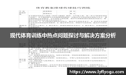 现代体育训练中热点问题探讨与解决方案分析