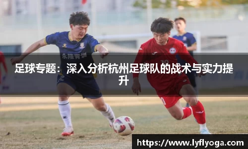 足球专题：深入分析杭州足球队的战术与实力提升