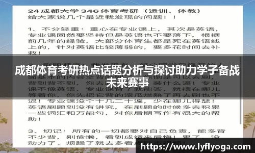 成都体育考研热点话题分析与探讨助力学子备战未来赛事