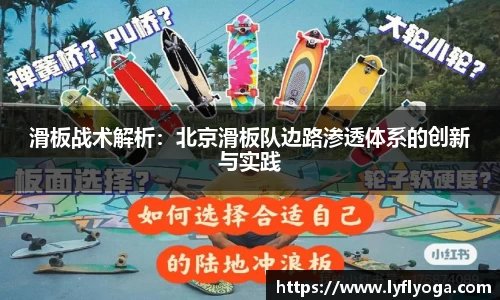 滑板战术解析：北京滑板队边路渗透体系的创新与实践