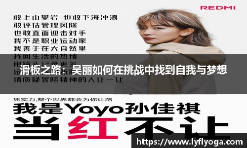 滑板之路：吴丽如何在挑战中找到自我与梦想