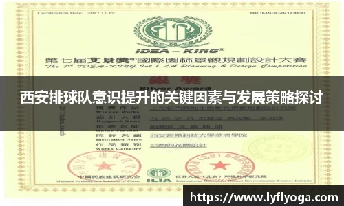 西安排球队意识提升的关键因素与发展策略探讨