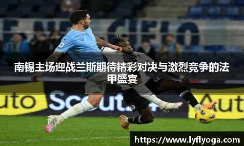 南锡主场迎战兰斯期待精彩对决与激烈竞争的法甲盛宴